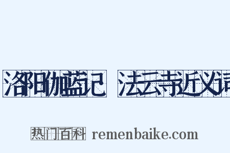 洛阳伽蓝记·法云寺近义词是什么意思的图片